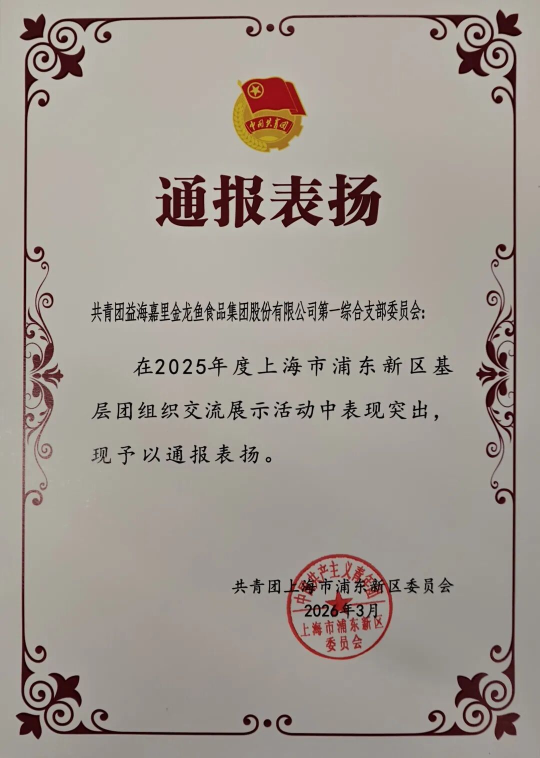 益海嘉里金龙鱼陆续收到感谢信及通报表扬